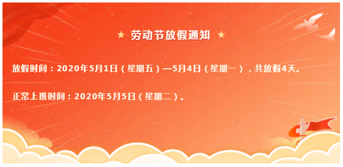 五一劳动节放假通知!